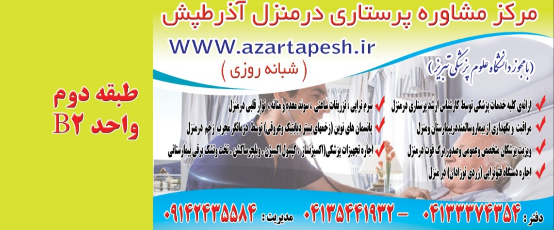 مرکزخدمات ومراقبتهای پرستاری درمنزل در تبریز