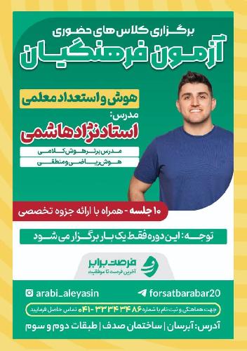 مشاوره تخصصی ویژه کنکور علوم انسانی و فرهنگیان در تبریز