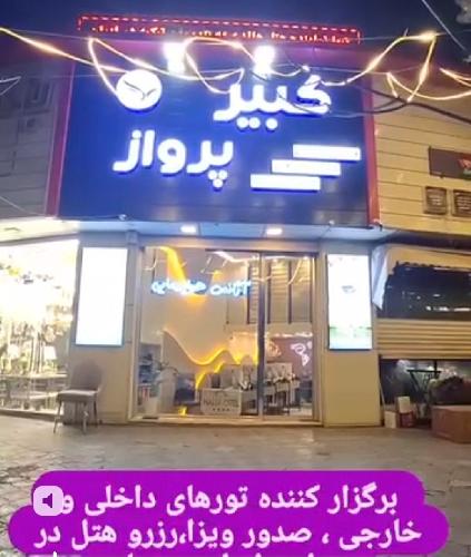 آژانس مسافرتی در تبریز