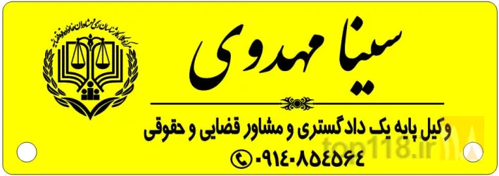 نمونه کار سینا مهدوی وکیل پایه یک دادگستری- مدرس دانشگاه_مولف کتاب در تبریز - 4