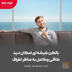 نمونه کار شیشه بالکن و بالکن شیشه ای آریان جام در تبریز - 4