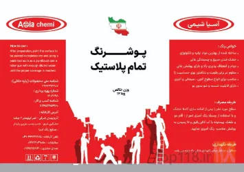نمونه کار صنایع رنگ آسیا شیمی  در اهر - 4