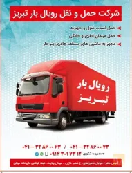 نمونه کار شرکت حمل و نقل و اسباب کشی رویال بار تبریز در تبریز - 4