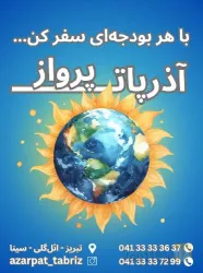 نمونه کار شرکت خدمات مسافرت هوایی و جهانگردی آذرپات پرواز در تبریز - 4