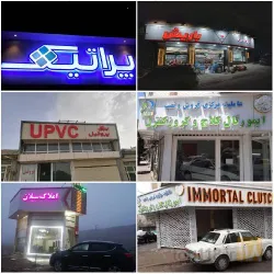 نمونه کار تابلوسازی ترک اوغلان در تبریز - 4