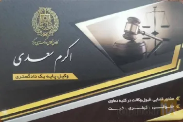نمونه کار دفتر وکالت اکرم سعدی در تبریز - 3
