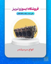 نمونه کار فروشگاه ایسوزو تبریز در تبریز - 4