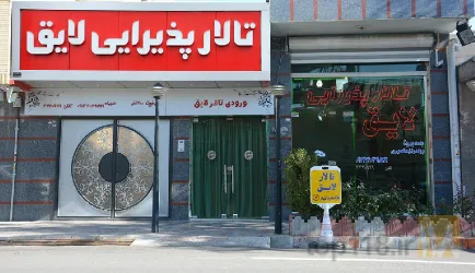 نمونه کار  تالار لایق  در تبریز - 3