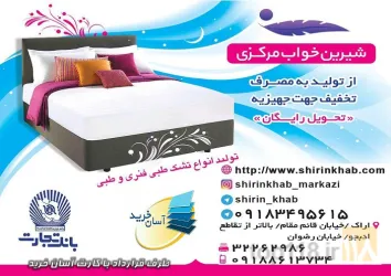 نمونه کار تولیدی تشک شیرین خواب مرکزی در اراک - 4