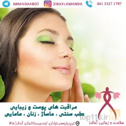 نمونه کار سلامت و زیبایی آماندا در تبریز - 4