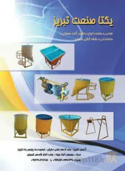 نمونه کار ساخت قالب بتن فلزی در تبریز - 4