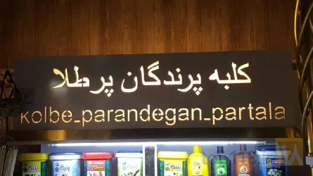 نمونه کار کلبه پرندگان پر طلا  در تبریز - 4
