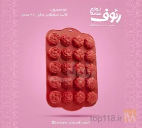 نمونه کار لوازم قنادی رئوف در تبریز - 4