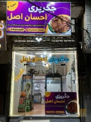 نمونه کار جگرسرای احسان  در تبریز - 4