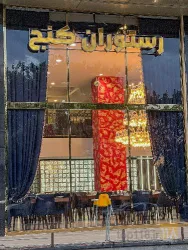نمونه کار رستوران کنج در تبریز - 4