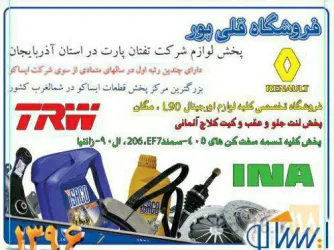 نمونه کار لوازم یدکی ال 90 - نمایندگی شرکت داچیا  در تبریز - 4