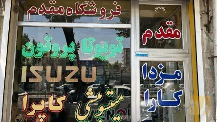 نمونه کار لوازم یدکی مقدم  در تبریز - 4