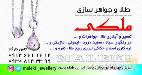 نمونه کار طلا و جواهری ملکی در تبریز - 4