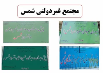 نمونه کار دبستان و دبیرستان غیردولتی دخترانه شمس  در تبریز - 4