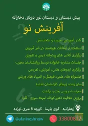 نمونه کار پیش دبستانی و دبستان دخترانه آفرینش نو  در تبریز - 4