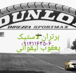 نمونه کار برتران لاستیک  در تبریز - 4