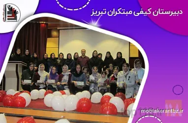 نمونه کار دبیرستان دخترانه  غیر دولتی مبتکران  در تبریز - 4