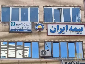 نمونه کار بیمه ایران علیزاده 39088 در تبریز - 4