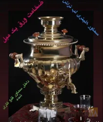 نمونه کار کارخانه سماور سازی برادران سید رحیمی  در تبریز - 4