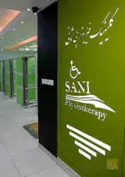 نمونه کار کلینیک فیزیوتراپی ثانی  در تبریز - 4