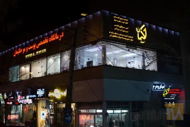 نمونه کار درمانگاه تخصصی کاشت مو و لیزر حکیمان  در تبریز - 4
