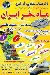 نمونه کار آژانس مسافرتی ماه سفر ایران در سراب - 4