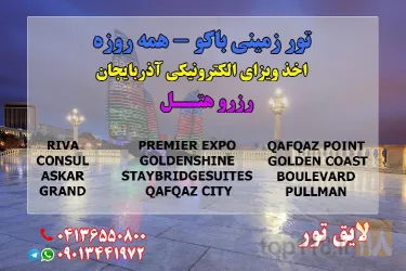 نمونه کار تور زمینی باکو از تبریز در تبریز - 4