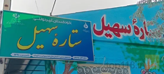 نمونه کار مهد کودک و پیش دبستانی ستاره سهیل در تبریز - 4