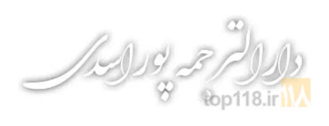 نمونه کار دارالترجمه در تبریز در تبریز - 4