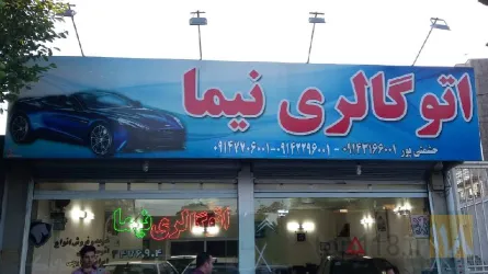 نمونه کار اتوگالری نیما در تبریز - 4