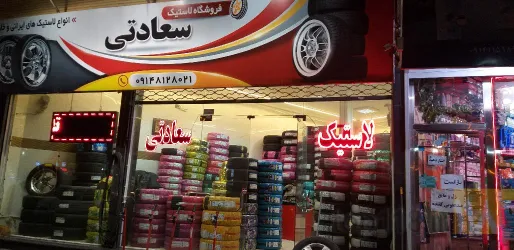 نمونه کار  لاستیک سعادتی در تبریز - 4