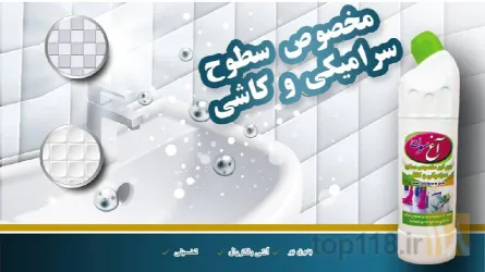 نمونه کار محصولات آرایشی  بهداشتی شوینده آغ سون در تبریز - 4