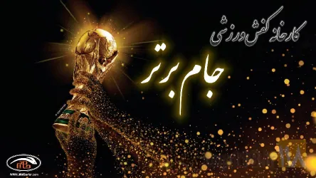 نمونه کار کارخانه کفش جام برتر در تبریز - 4