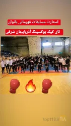 نمونه کار خانه کیک بوکسینگ رستمی در تبریز - 4