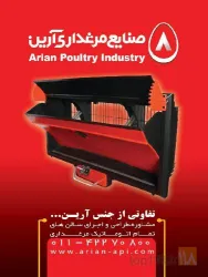 نمونه کار صنایع مرغداری آرین در قائم شهر - 4