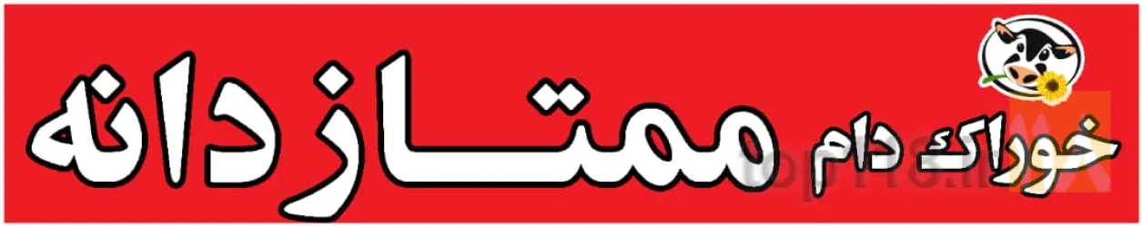 نمونه کار شرکت خوراک دام و طیور و آبزیان ممتاز دانه قوچان در قوچان - 4