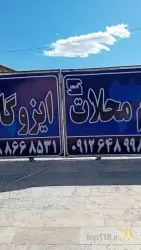 نمونه کار ایزوگام گلبام محلات  در محلات - 4