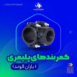 نمونه کار شرکت الوند مکش در همدان - 4