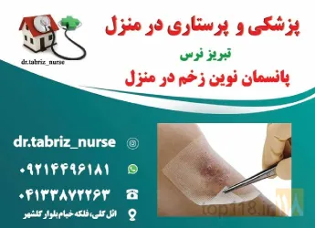 نمونه کار تزریقات پانسمان زخم بستر ویزیت در منزل تبریز نرس در تبریز - 4