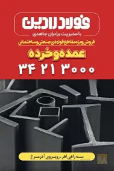 نمونه کار فولاد رادین در تبریز - 4