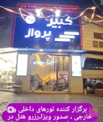 نمونه کار آژانس کبیر پرواز در تبریز - 4