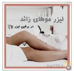 نمونه کار مرکز لیزر برفین در تبریز - 4