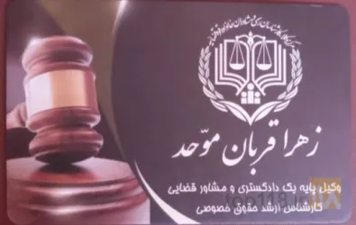نمونه کار زهرا قربان موحد وکیل پایه یک دادگستری در مراغه - 3