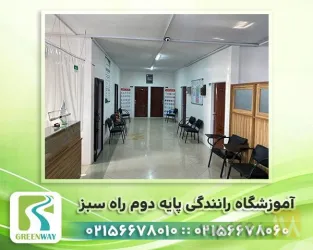 نمونه کار آموزشگاه رانندگی پایه دوم راه سبز در تهران - 4