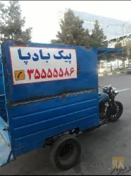 نمونه کار پیک موتوری بادپا در تبریز - 4